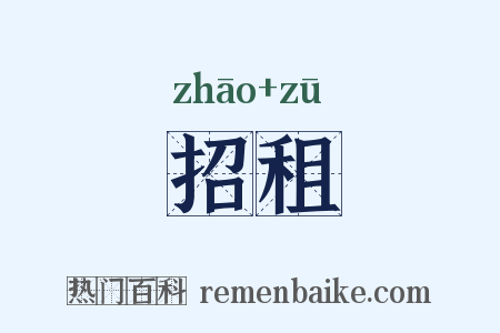 招租是什么意思的图片